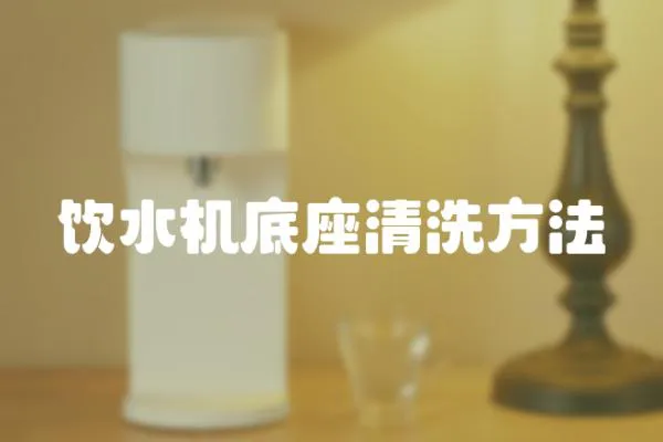 飲水機(jī)底座清洗方法
