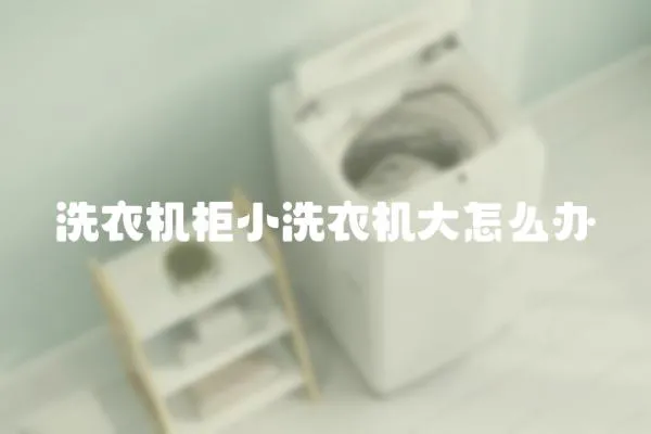 洗衣機(jī)柜小洗衣機(jī)大怎么辦