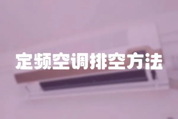 定頻空調排空方法