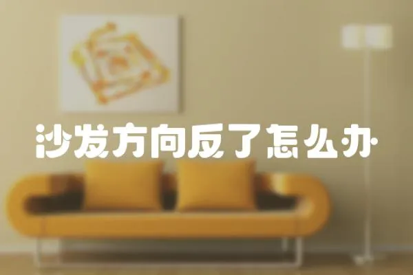 沙發方向反了怎么辦