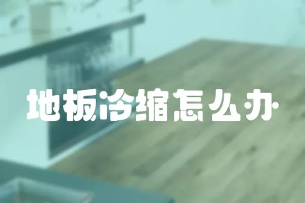 地板冷縮怎么辦