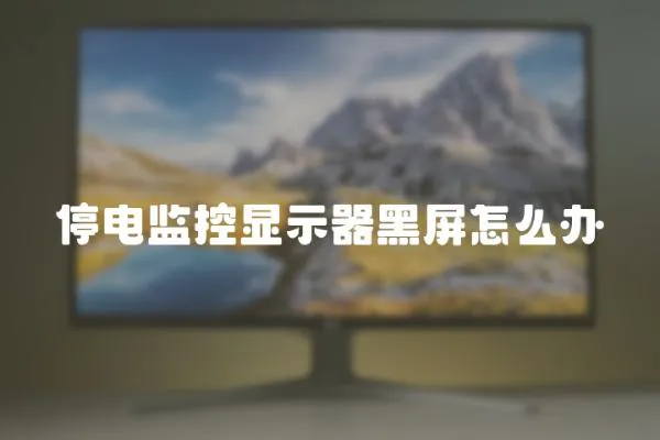 停電監控顯示器黑屏怎么辦