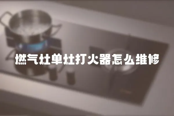燃氣灶單灶打火器怎么維修