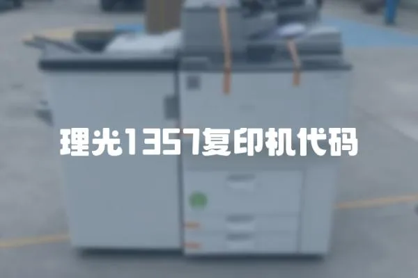 理光1357復印機代碼