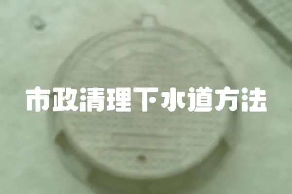 市政清理下水道方法