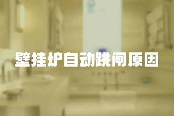 壁掛爐自動跳閘原因