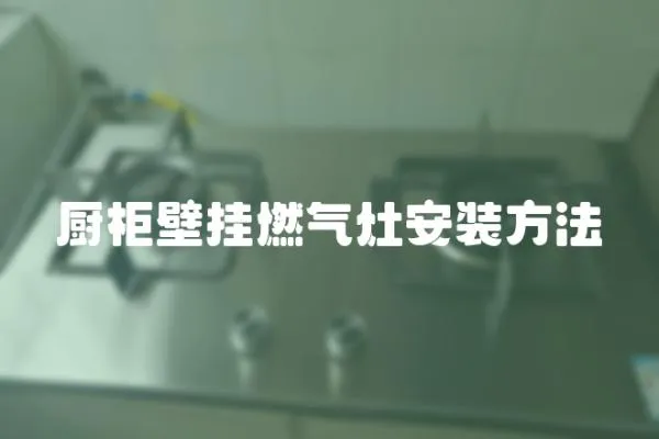 廚柜壁掛燃氣灶安裝方法