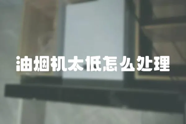 油煙機太低怎么處理