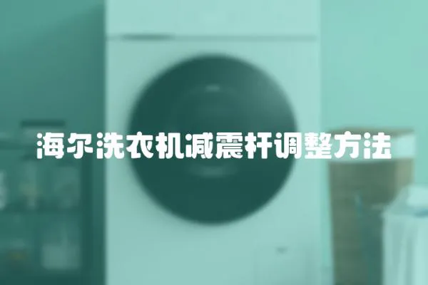 海爾洗衣機減震桿調(diào)整方法