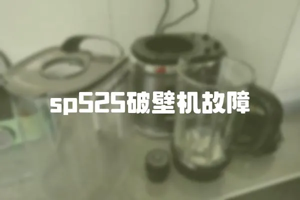 sp525破壁机故障