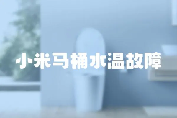 小米馬桶水溫故障
