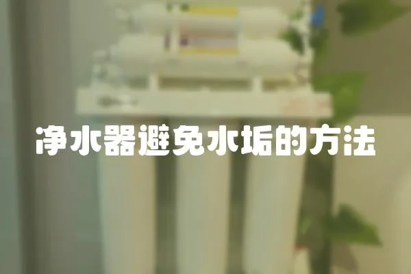 凈水器避免水垢的方法