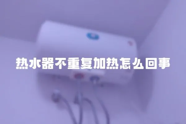 熱水器不重復加熱怎么回事