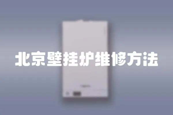 北京壁掛爐維修方法