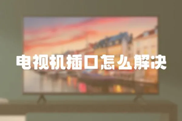 電視機插口怎么解決