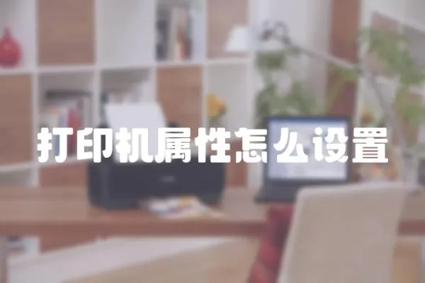 打印機屬性怎么設置