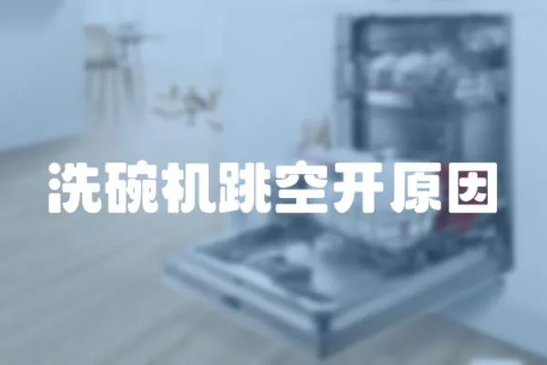 洗碗機跳空開原因