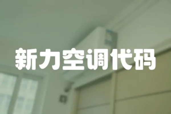 新力空調(diào)代碼