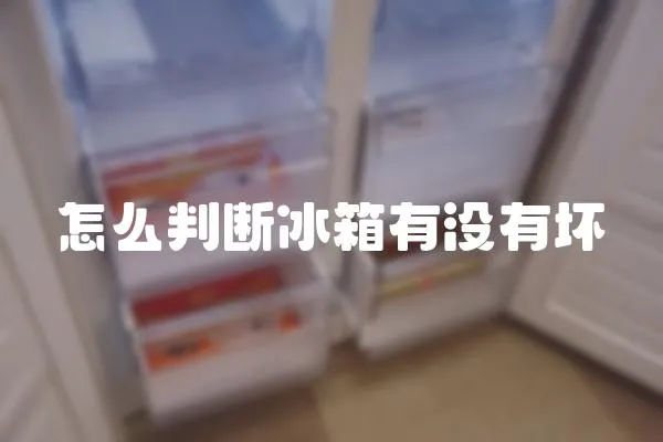 怎么判斷冰箱有沒有壞