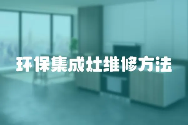 環保集成灶維修方法
