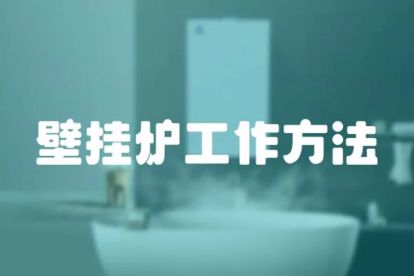 壁掛爐工作方法