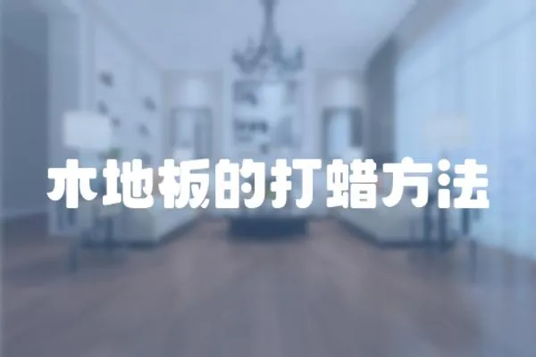 木地板的打蠟方法
