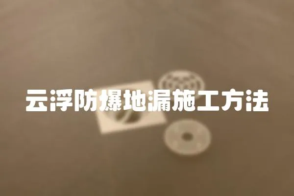 云浮防爆地漏施工方法