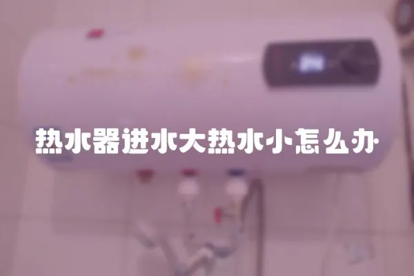 熱水器進(jìn)水大熱水小怎么辦