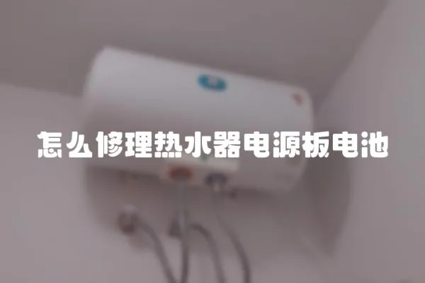 怎么修理熱水器電源板電池