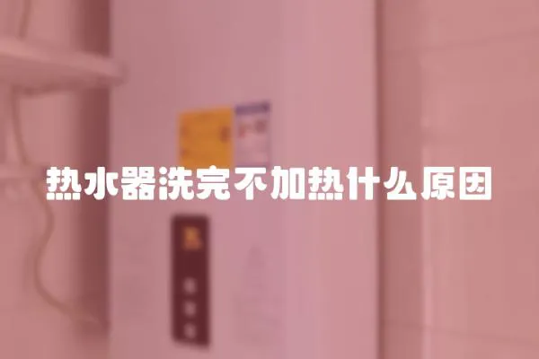 熱水器洗完不加熱什么原因