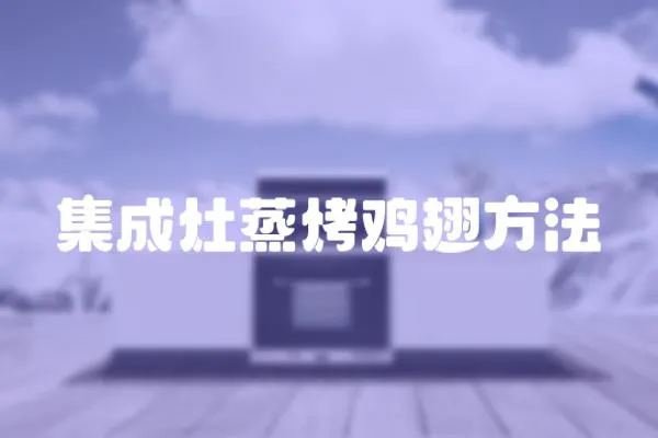 集成灶蒸烤雞翅方法