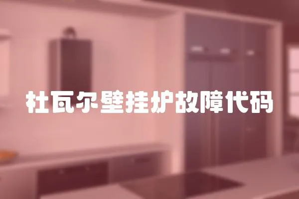 杜瓦爾壁掛爐故障代碼