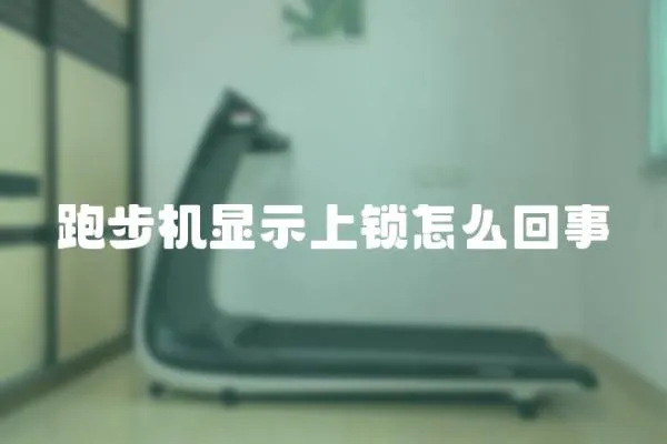 跑步機顯示上鎖怎么回事