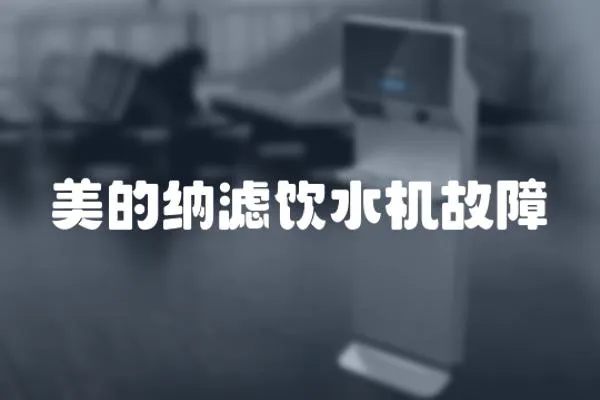 美的納濾飲水機故障