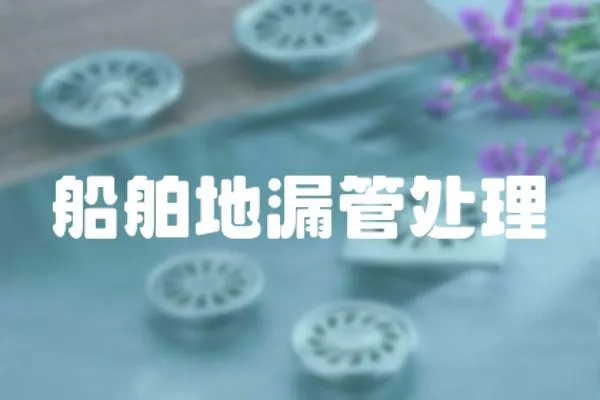 船舶地漏管處理