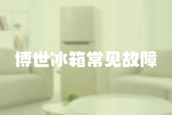 博世冰箱常見故障