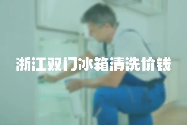 浙江雙門冰箱清洗價錢
