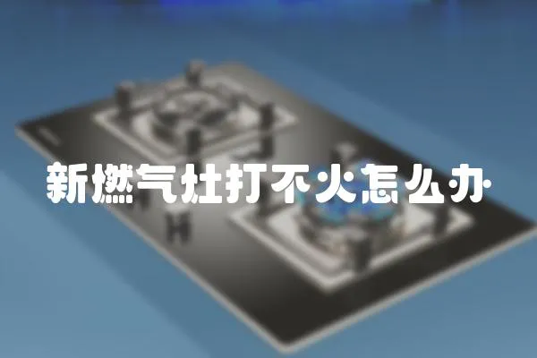 新燃氣灶打不火怎么辦