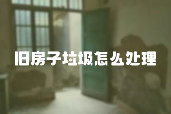 舊房子垃圾怎么處理