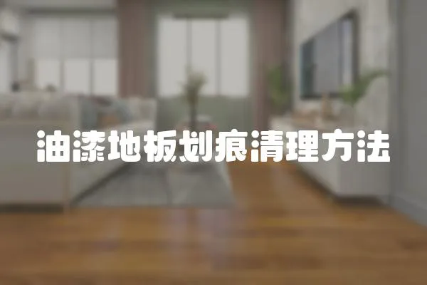 油漆地板劃痕清理方法