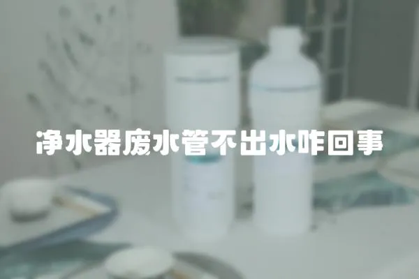 凈水器廢水管不出水咋回事