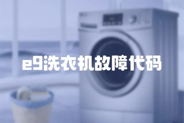 e9洗衣機故障代碼