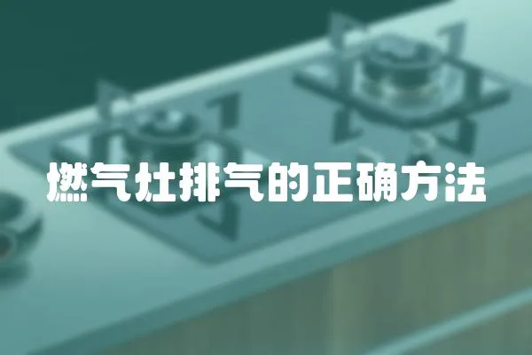 燃氣灶排氣的正確方法