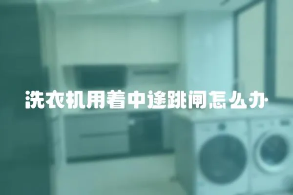 洗衣機(jī)用著中途跳閘怎么辦