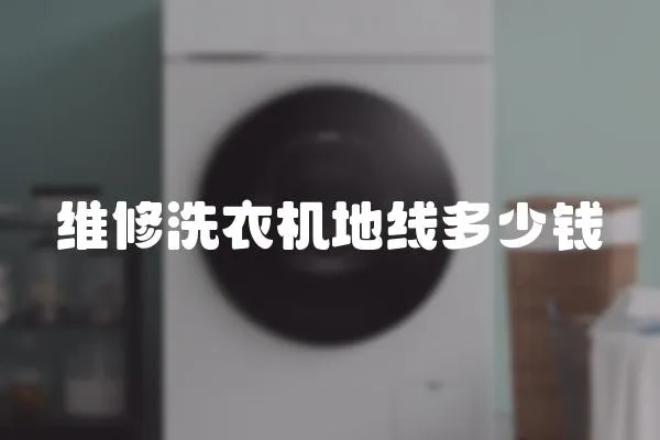 維修洗衣機(jī)地線(xiàn)多少錢(qián)