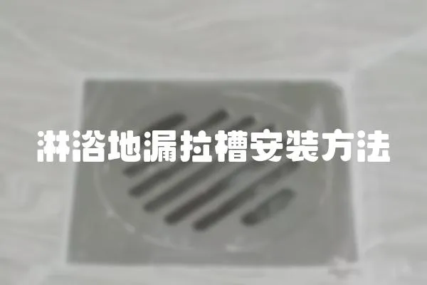 淋浴地漏拉槽安裝方法