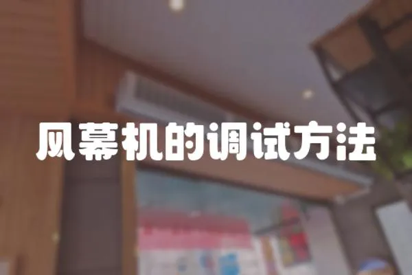 風幕機的調試方法