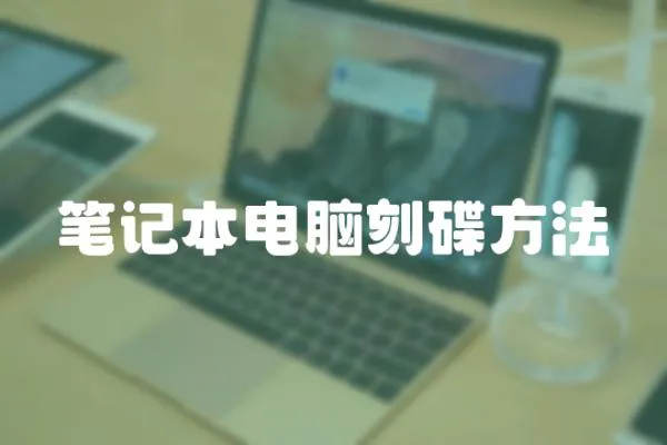 筆記本電腦刻碟方法