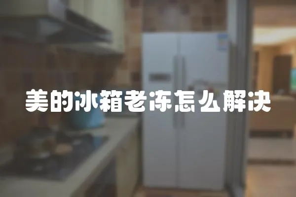 美的冰箱老凍怎么解決