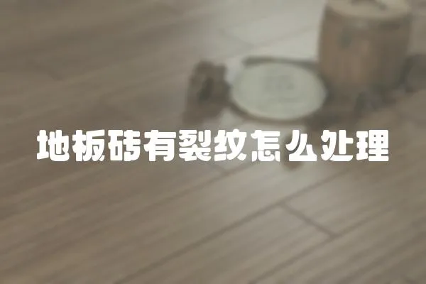 地板磚有裂紋怎么處理